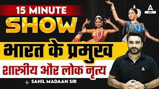 भारत के प्रमुख शास्त्रीय और लोक नृत्य | Important Dance Forms | The 15 Minute Show By Sahil Madaan