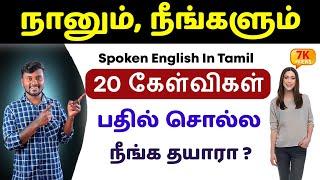 Spoken English Questions and Answers For Daily Conversation |Spoken English In Tamil|English Pesalam
