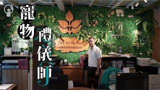 【搵錢呢啲嘢】全港首引水化善終 寵物禮儀師：盡量人性化處理