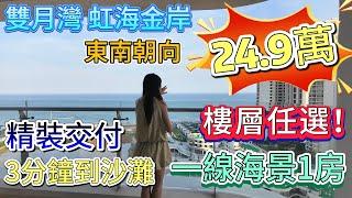 【雙月灣 虹海金岸】總價24.9萬  樓層任選！！ 精裝交付  3分鐘到沙灘  |  一線海景1房  東南朝向  #大灣區退休 #海景房 #雙月灣