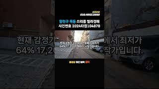 양천구 목동 쓰리룸 빌라경매 9호선 염창역 달마을공원 인근 실거주 매매 찾으시는분들은 급매보다 저렴한 가격에 구입하세요
