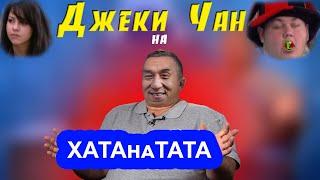 смешные моменты хата на тата -  веселый мужик(пупы)