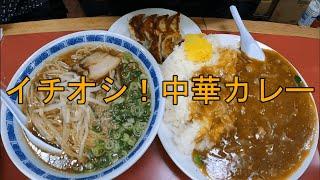 【福岡 グルメ】主役は中華カレー昭和39年からしょうゆラーメン一筋ばい！