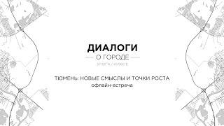 «Диалоги о городе» в офлайн-формате. Тюмень: новые смыслы и точки роста