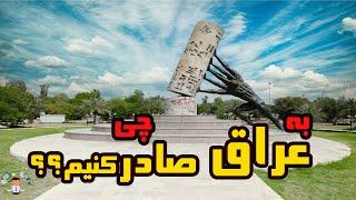 صادرات به عراق : کالاهای مطعمن و پرفروش با سرمایه متوسط