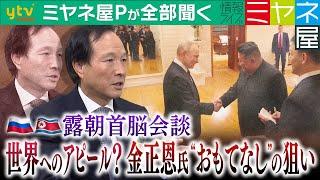 【ミヤネ屋Pが全部聞く】金正恩総書記とプーチン大統領「蜜月アピール」の露朝首脳会談の"ウラ側"　ホテル、真夜中の車列…金正恩氏の“おもてなし”を李相哲教授が徹底分析　映像で見えた“ファミリー”の現在地