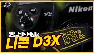 저 시절 천만원 짜리!! 니콘 D3X (Since 2008)