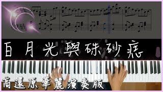 【Piano Cover】大籽 - 白月光與硃砂痣｜高還原華麗演奏版｜一聽就愛上的旋律