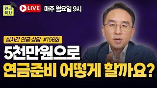 5천만 원 있으면 일시납 연금이 좋을까요? [연금박사 라이브]