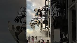  요코하마에서 실제로 움직이는 건담을 만나다!
