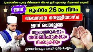 ഇന്ന് മുഹറം 26 വെള്ളിയാഴ്ച! ചൊല്ലേണ്ട ദിക്റുകള്‍ സ്വലാത്തുകള്‍ ചൊല്ലി ദുആ ചെയ്യാം muharam 26 rav