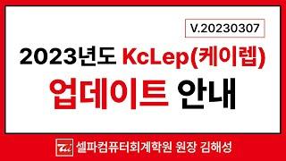 2023년 KcLep(케이렙) 업데이트 안내 (전산회계/전산세무)