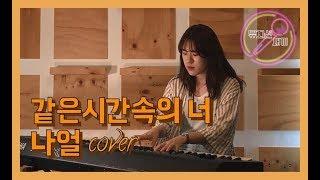 [뮤지션 새끼] 가슴 아리게 만드는 같은 시간 속의 너