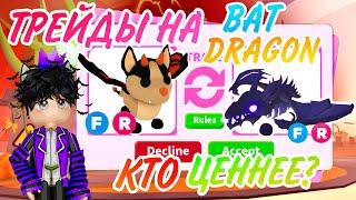 ЧТО ДАЮТ ЗА БЕТ ДРАКОНА В АДОПТ МИ РОБЛОКС!ТРЕЙДЫ НА BAT DRAGON В ADOPT ME ROBLOX! ТОП ТРЕЙДЫ!