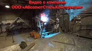 Главное видео о компании ООО "АбсолютСтальКонструкция"