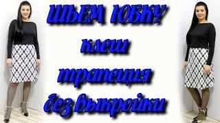 Как сшить юбку  трапеция без выкройки? Юбка клеш за 10 минут своими руками