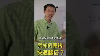 我是如何让钱快速翻倍的？