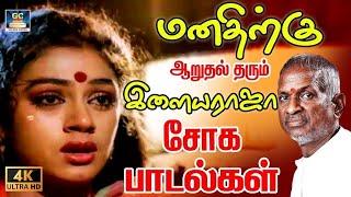 மனதிற்கு ஆறுதல் தரும் இளையராஜா சோக பாடல்கள் | Ilayaraja Soga Padalgal | Sad Songs 80s.