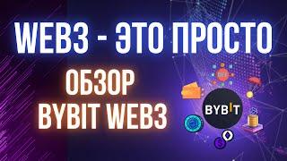 Обзор Bybit Web3 | Платформа для DeFi, DEX, dApps и NFT