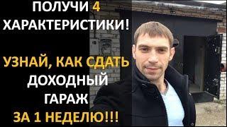 ПОЛУЧИ 4 ХАРАКТЕРИСТИКИ ПОЗВОЛЯЮЩИЕ СДАВАТЬ ДОХОДНЫЙ ГАРАЖ ЗА 1 НЕДЕЛЮ | Королев Максим