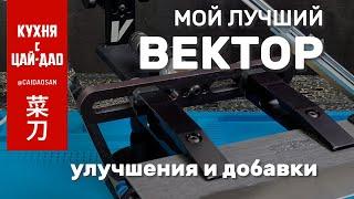 Мой лучший Вектор! Все обновления и улучшения через 4 месяца работы