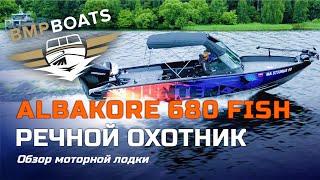 Albakore 680 Fish. Проект "Речной охотник". Подробный обзор катера и установленного оборудования.