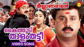 Kaithudi Thalam Thatti | Video Song | Kalyanaraman | Dileep | Navya Nair | Kunchacko Boban