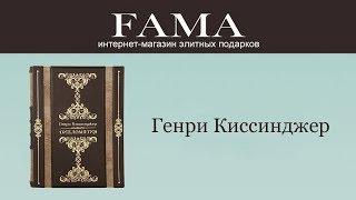 Книга Г. Киссинджера «Дипломатия»