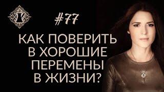 КАК ПОВЕРИТЬ В ХОРОШИЕ ПЕРЕМЕНЫ? #Адакофе 77