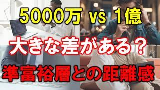 【準富裕層と富裕層の大きな差】5000万円から見た1億円の距離感とは