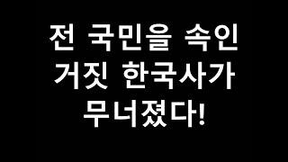 고구려 신라 백제 삼국시대 역사 최대의 진실을 왜 숨기는가?
