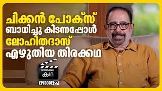 ലോഹി മുറിക്കകത്തും ഞാൻ പുറത്തുമിരുന്ന് കഥ ചർച്ച ചെയ്തു | Sibi Malayil | EP 27