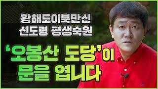 황해도이북만신 신도령의 평생숙원 [오봉산 도당]이 문을 엽니다~   [인천용한점집 신도령]