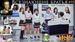 РЕАКЦИЯ на Knowing Brothers | Всезнающие братья EP.95 [RUS SUB] | На поезде в Кёнджу #1