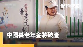 中國年輕人不願負擔養老金　專家估再10年就倒　高達3億60歲以上人口怎麼辦？｜全球聊天室｜#鏡新聞