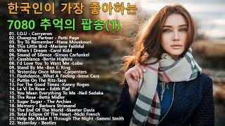 [ 광고 없음 ] 추억의팝송한국인이좋아하는감미로운 팝송모음 Oldies Songs Of All Time