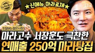 [#돈잘버는젊은사장] 마라 전골, 마라 감바스, 마라 로제, 마라 소주까지? 한국인 입맛에 딱! 맞는 맛으로 마라 세계관 구축한  마라탕 집 사장님  | #지금꼭볼동영상