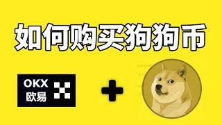 怎么买狗狗币？欧易交易平台购买狗狗币流程——狗狗币怎么买,狗狗币 新手 交易,如何 狗狗币 投资,如何 狗狗币 时机,狗狗币 新手 投资,狗狗币 交易,狗狗币 购买教学,怎么买狗狗币,狗狗币交易平台