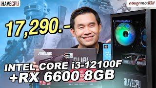 คอมประกอบ งบ 17,290.- INTEL CORE i3-12100F + RADEON RX 6600  | iHAVECPU คอมถูกเดอะซีรีส์ EP.336