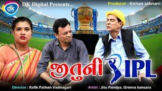 Jitu Ni IPL #Aavade - Jitu Mangu Jokes - Jitu Pandya - Greeva Kansara - Mahesh Rabari