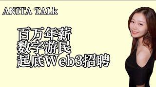 百万年薪数字游民，带你走进真实的Web3招聘