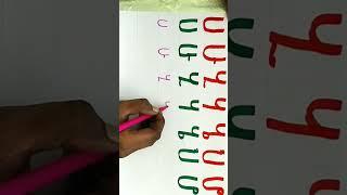 ha hu Amharic alphabet read and write #amharic #lijoch #ethiopia @lijochtvmedia #amharictv