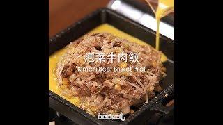 [食左飯未呀 Cookat] 泡菜牛肉飯 Kimchi Beef Brisket Pilaf