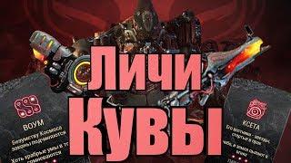 ЛИЧИ КУВЫ,САМОЕ ГЛАВНОЕ ЧТО НУЖНО ЗНАТЬ,НОВОЕ ОРУЖИЕ | WARFRAME