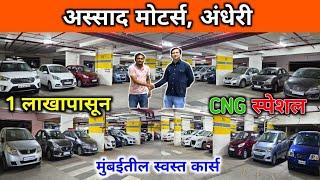 सगळयात स्वस्त मस्त सेकंड हॅण्ड कार फक्त इथेचAssad Motors Second Hand Cars in Mumbai