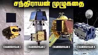 சந்திரயான் 1, 2 , 3 & 4 முழுக்கதை - Chandrayaan Full Story