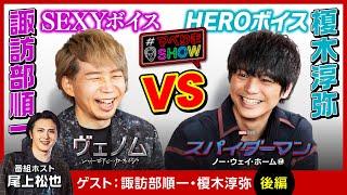 【#マベりまSHOW】諏訪部順一＆榎木淳弥（後編）早口言葉チャレンジでセクシー諏訪部降臨!? 　『ヴェノム：レット・ゼア・ビー・カーネイジ』