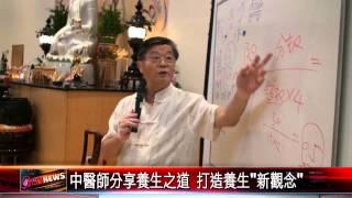 20150915 中醫師分享養生之道 打造養生新觀念