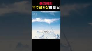충격적인 우주정거장의 비밀