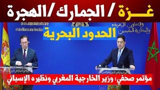 عاجل : فسلطين / الحدود البحرية وفتح الجمارك/محاربة الهجرة..بوريطة يكشف آخر مستجدات علاقلات 